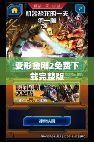 《变形金刚2》免费下载全解析：安全与版权须知