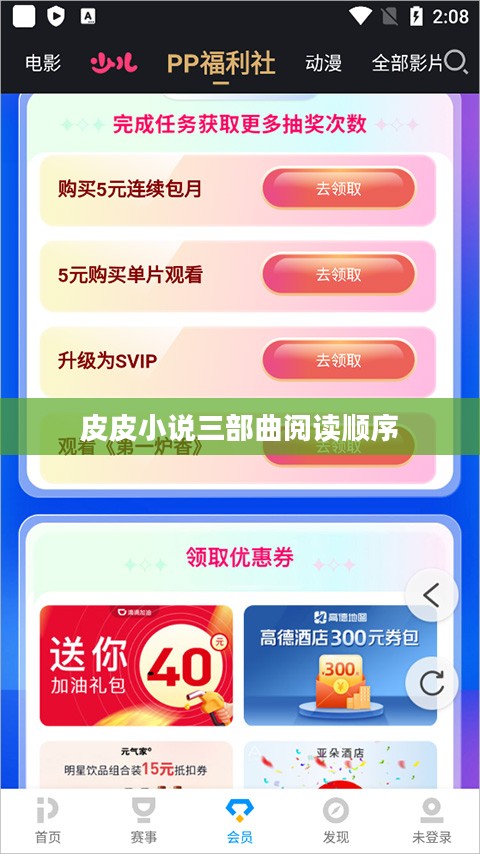 皮皮小说：优质网络文学阅读与创作平台解析