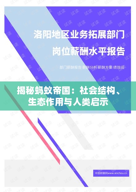 揭秘蚂蚁帝国：社会结构、生态作用与人类启示