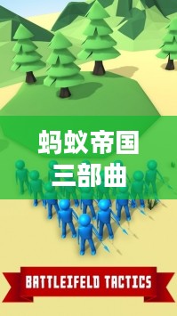 揭秘蚂蚁帝国：社会结构、生态作用与人类启示