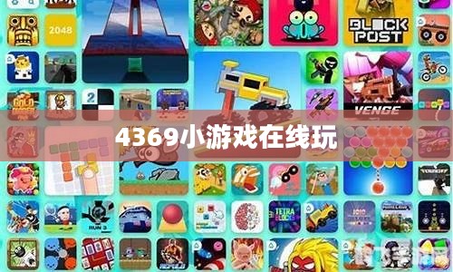 4369小游戏，轻松娱乐的最佳选择