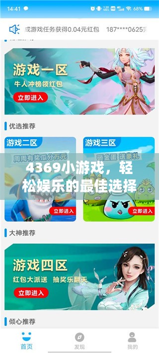 4369小游戏，轻松娱乐的最佳选择