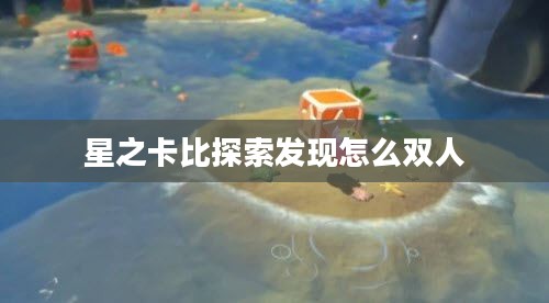 星之卡比探索发现之旅：揭秘游戏隐藏秘密与角色成长