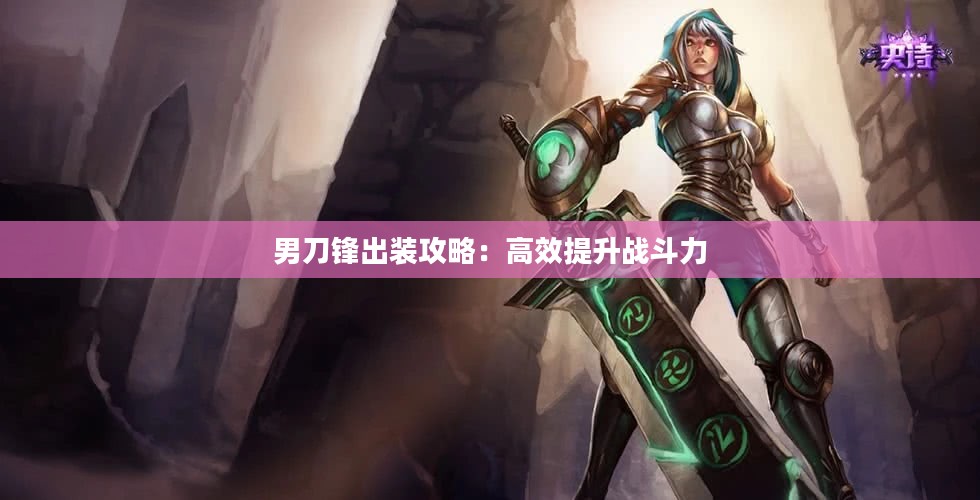 男刀锋出装攻略：高效提升战斗力