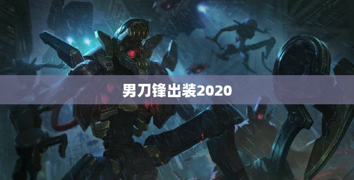 男刀锋出装攻略：高效提升战斗力