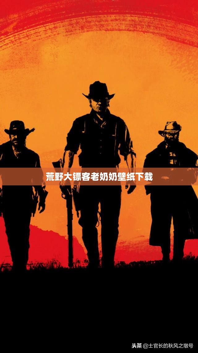 荒野大镖客中的老奶奶角色深度解析
