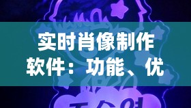 实时肖像制作软件：功能、优势与选择指南