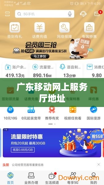 广东移动网上服务厅：便捷的移动通信服务管理平台