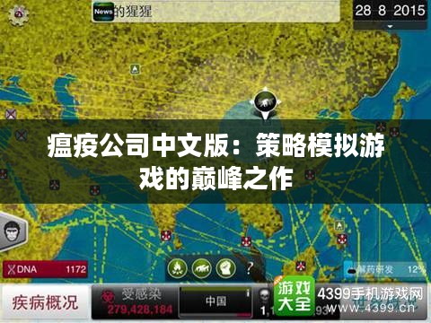 瘟疫公司中文版：策略模拟游戏的巅峰之作