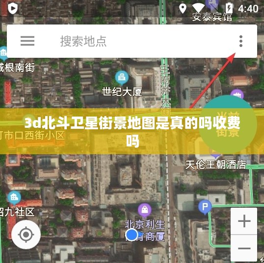 揭秘3D北斗卫星街景地图：真实性与技术解析