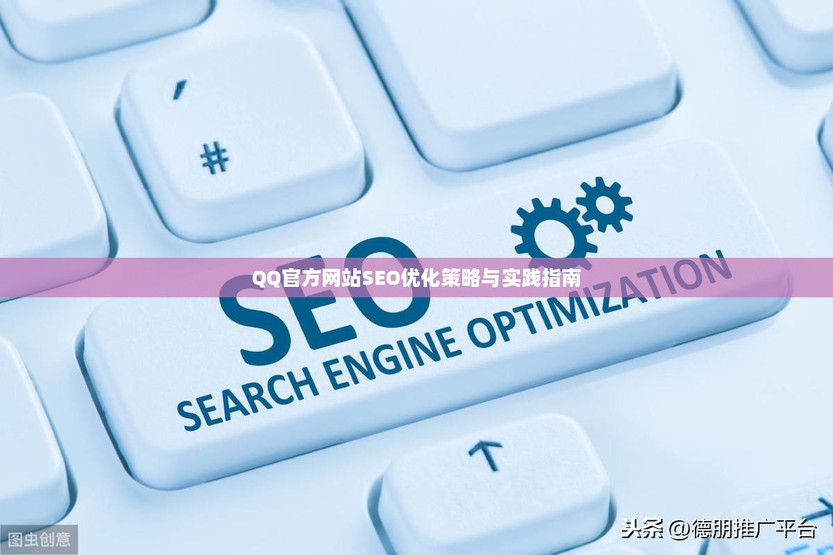QQ官方网站SEO优化策略与实践指南