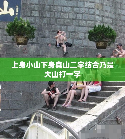 上身小山下身真山：一词多义的语言魅力解析