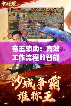 帝王辅助：高效工作流程的智能化解决方案解析
