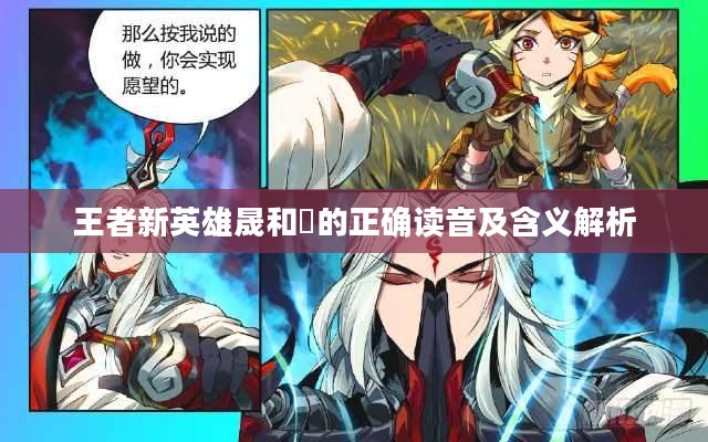 王者新英雄晟和暃的正确读音及含义解析