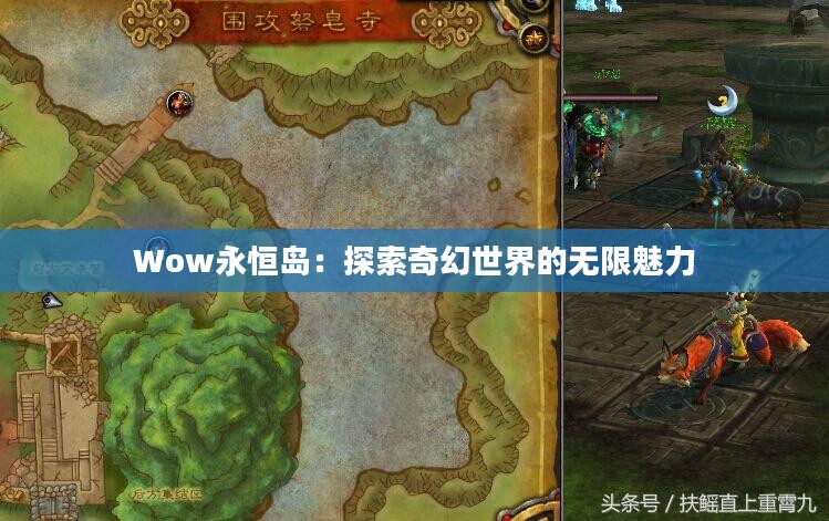 Wow永恒岛：探索奇幻世界的无限魅力