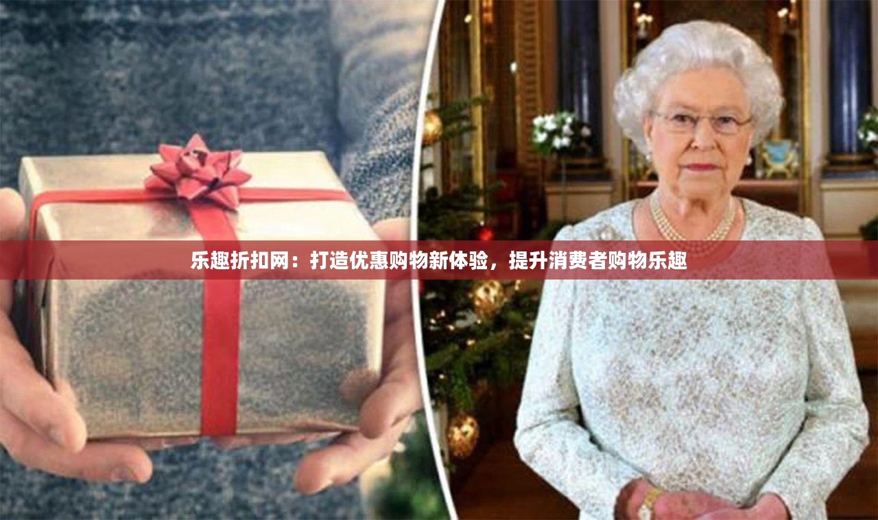 乐趣折扣网：打造优惠购物新体验，提升消费者购物乐趣