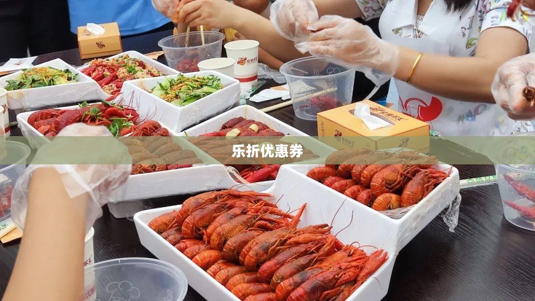乐趣折扣网：打造优惠购物新体验，提升消费者购物乐趣