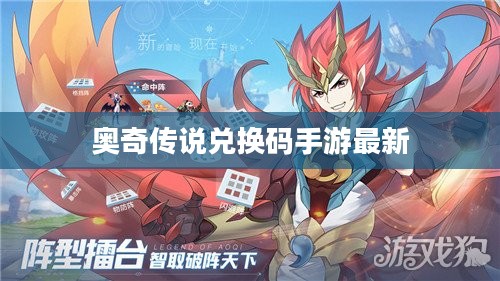 奥奇传说兑换码获取与使用全攻略