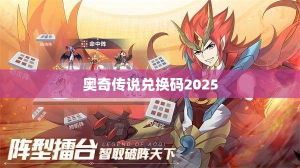 奥奇传说兑换码获取与使用全攻略