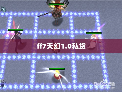 《最终幻想7》天幻世界深度解析：经典角色与故事背后的秘密