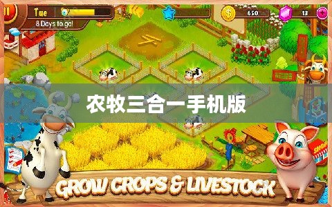 农牧场三合一模式优势与实践指南解析