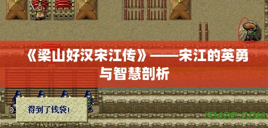 《梁山好汉宋江传》——宋江的英勇与智慧剖析