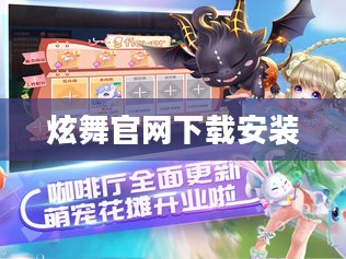 炫舞aa官方下载完整指南与安全技巧解析