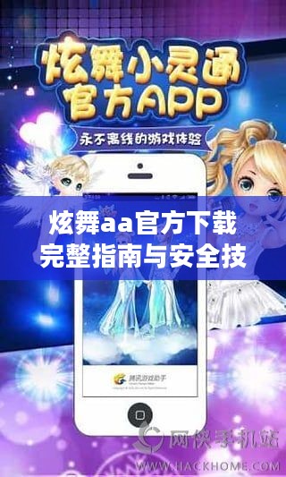 炫舞aa官方下载完整指南与安全技巧解析 炫舞aa官方下载完整指南与安全技巧解析