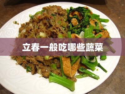 立春时节蔬菜选择与蚂蚁庄园种植指南