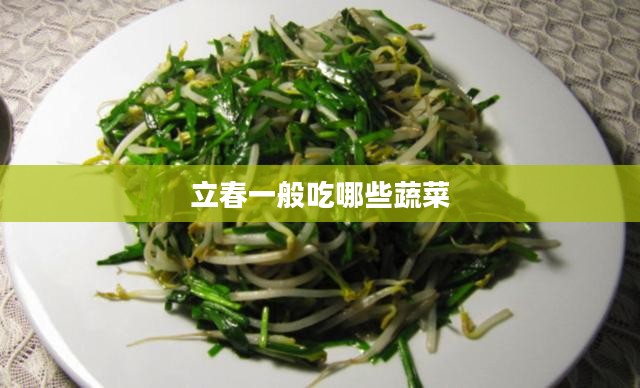 立春时节蔬菜选择与蚂蚁庄园种植指南