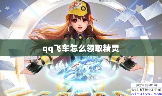 QQ飞车精灵领地深度解析与实用攻略