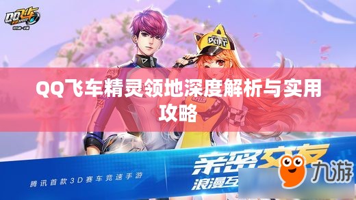 QQ飞车精灵领地深度解析与实用攻略