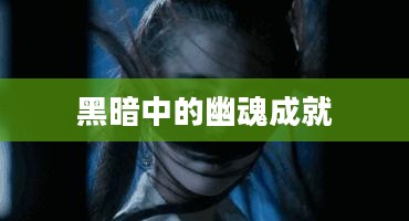 揭秘“黑暗中的幽魂”：网络安全威胁深度解析
