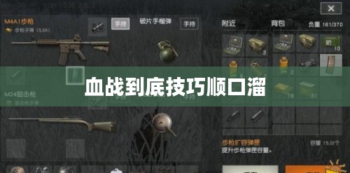 血战到底，掌握这些技巧让您成为棋牌高手