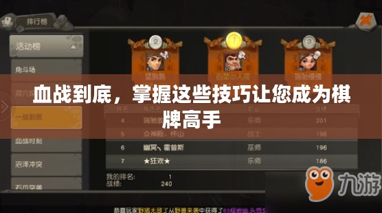 血战到底，掌握这些技巧让您成为棋牌高手