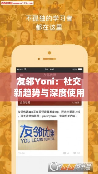 友邻Yoni：社交新趋势与深度使用指南