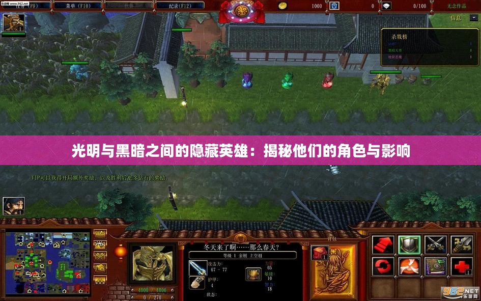 光明与黑暗之间的隐藏英雄：揭秘他们的角色与影响