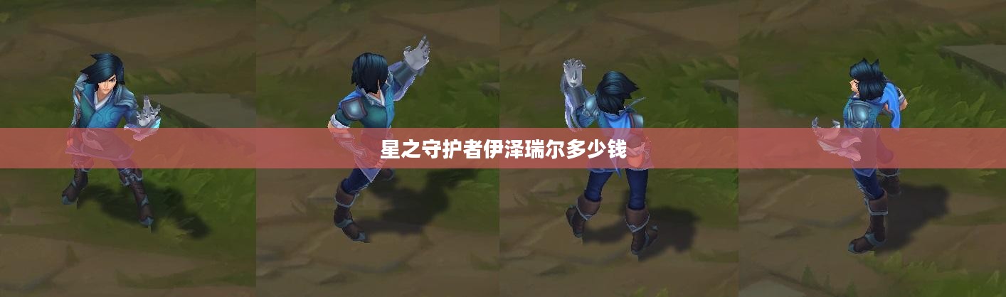 星之守护者伊泽瑞尔：技能解析与战术运用指南