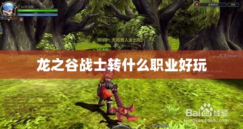 《龙之谷》战士职业转职解析与推荐