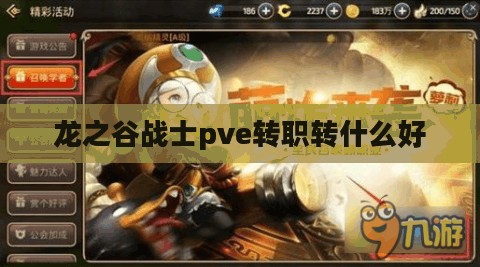 《龙之谷》战士职业转职解析与推荐