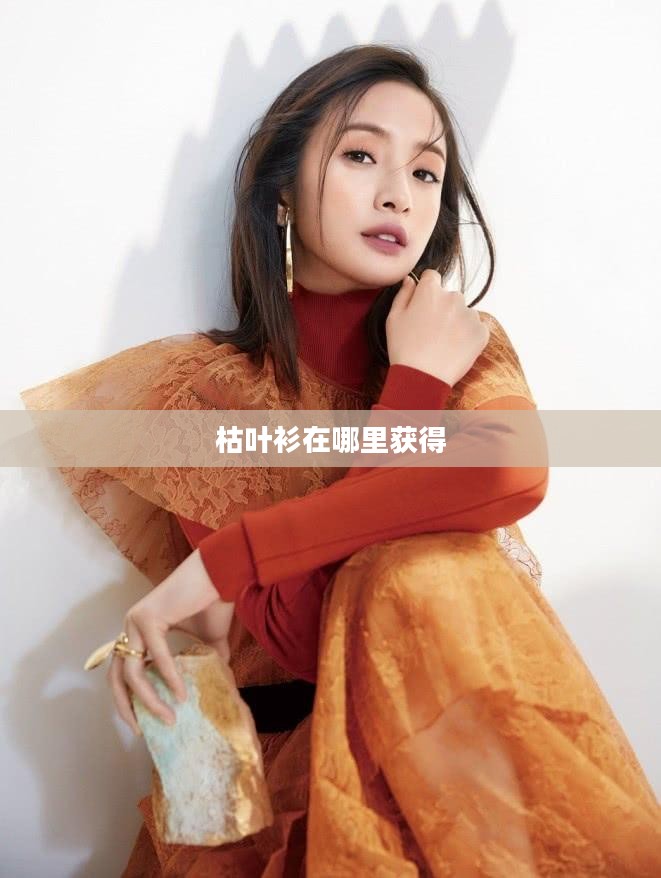 枯叶衫制作工艺与时尚搭配指南