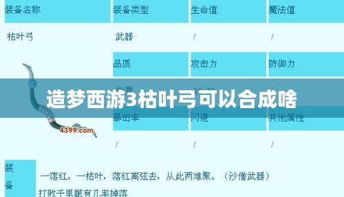 造梦西游3枯叶弓全解析：获取途径与实战攻略