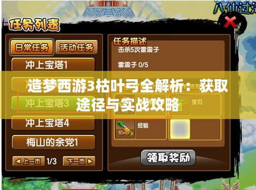 造梦西游3枯叶弓全解析：获取途径与实战攻略