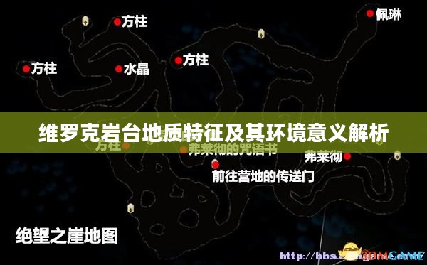 维罗克岩台地质特征及其环境意义解析
