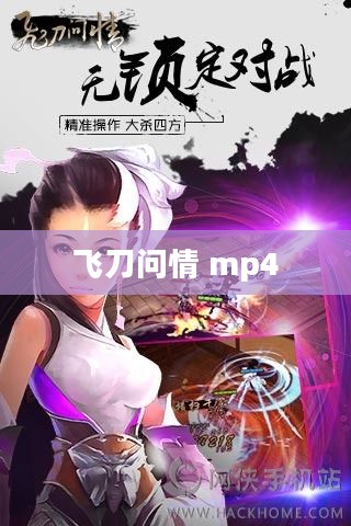 合法下载《飞刀问情》：安全与合规的下载指南