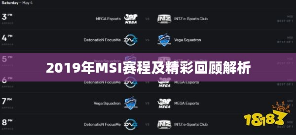 2019年MSI赛程及精彩回顾解析