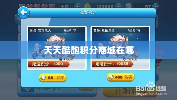 天天酷跑积分提升攻略，助你跑得更远得分更高