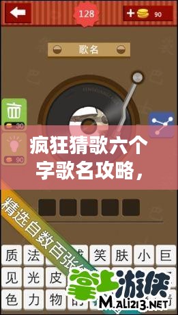 疯狂猜歌六个字歌名攻略，助你成为猜歌达人