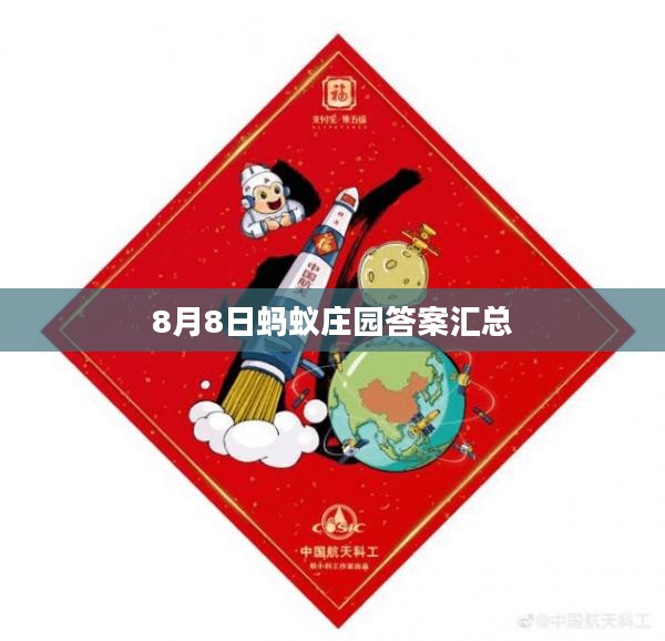 8月8日蚂蚁庄园答案解析，每日一问正确答案揭晓