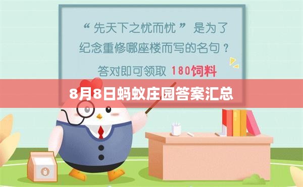 8月8日蚂蚁庄园答案解析，每日一问正确答案揭晓
